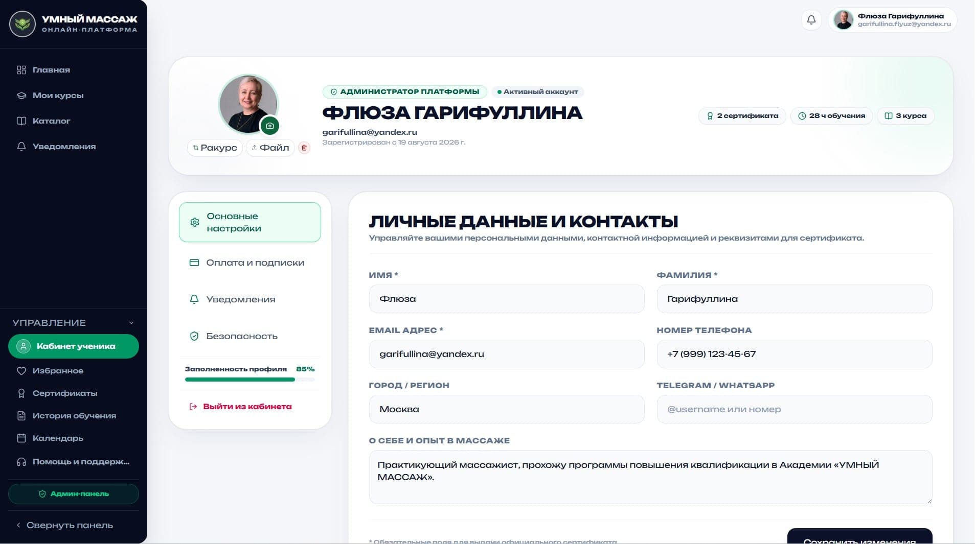 Личный кабинет и настройки профиля ученика