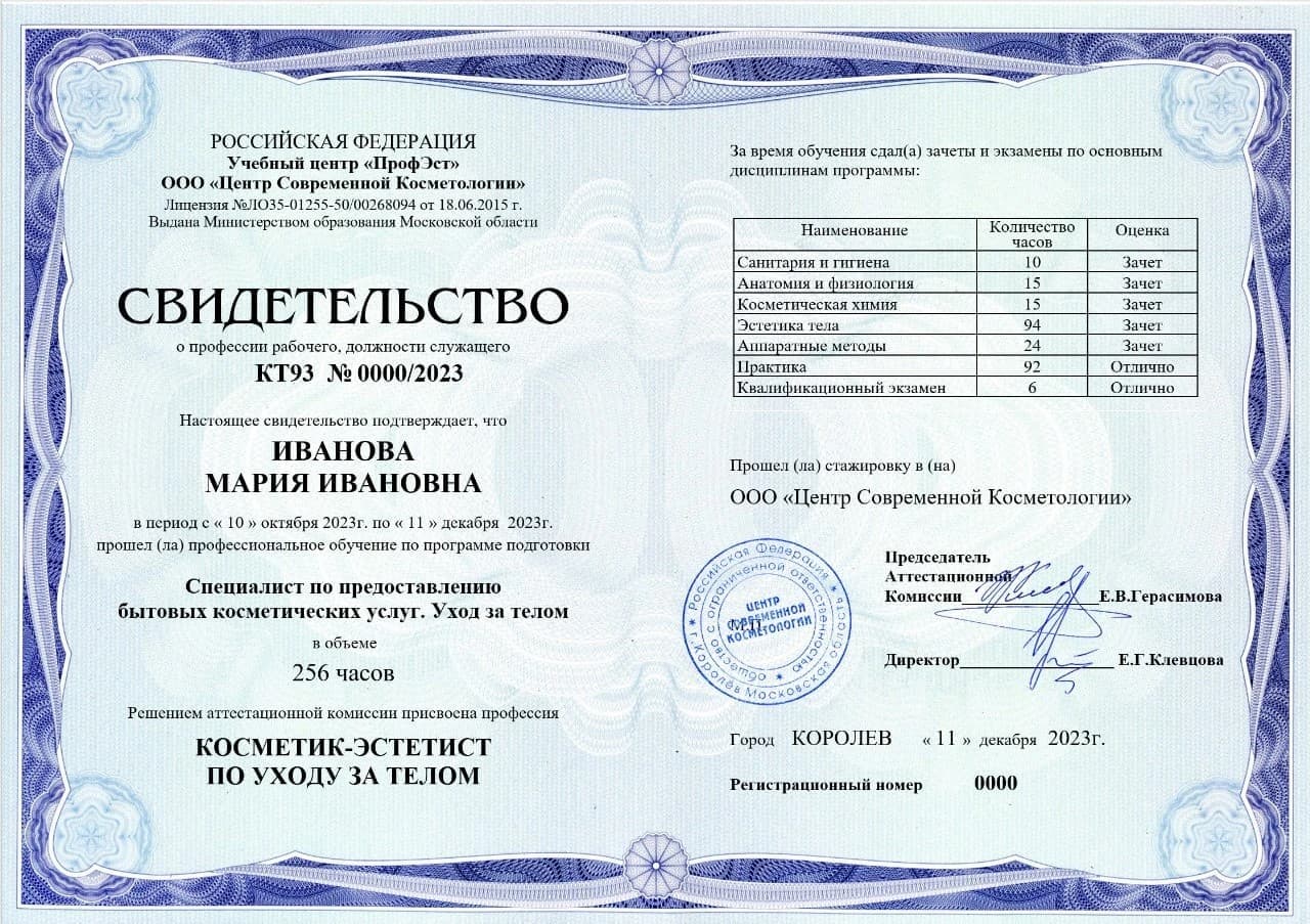 Свидетельство о профессии рабочего, должности служащего «Косметик-эстетист по уходу за телом»